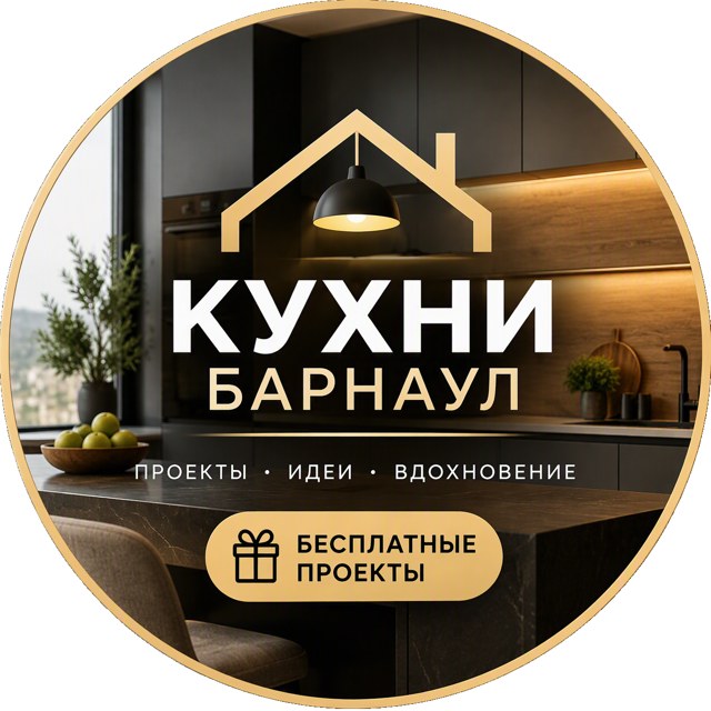 Кухни Барнаул